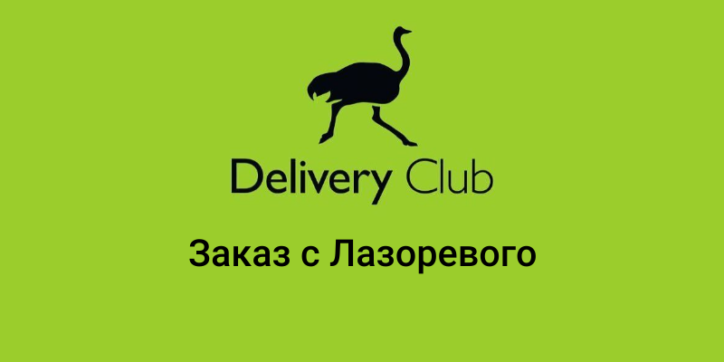 Delivery Club с Лазоревого