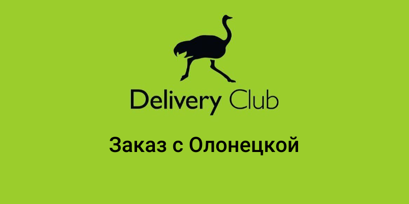 Delivery Club с Олонецкой