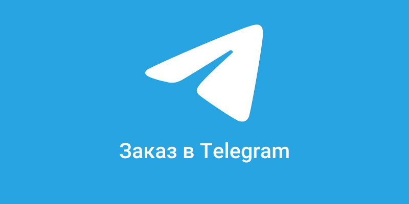 Заказ в Telegram