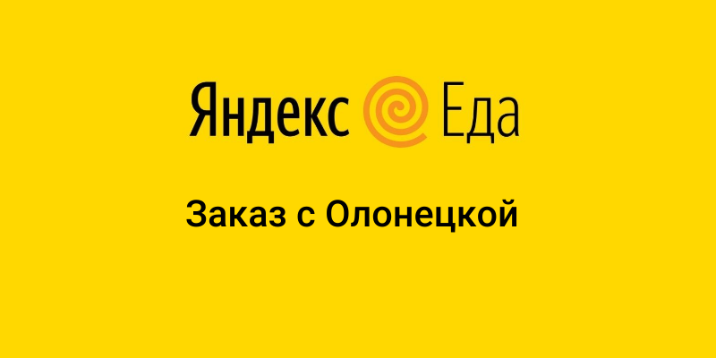 Яндекс Еда с Олонецкой